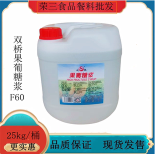 双桥F60果葡糖浆25kg/桶奶茶甜品冷饮调配用高果糖浆果糖奶茶糖浆