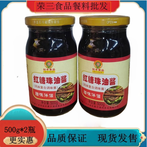 广东包邮如丰红糖珠油酱500g*2瓶家用烧鹅烧腊卤味腊肉伴侣上色