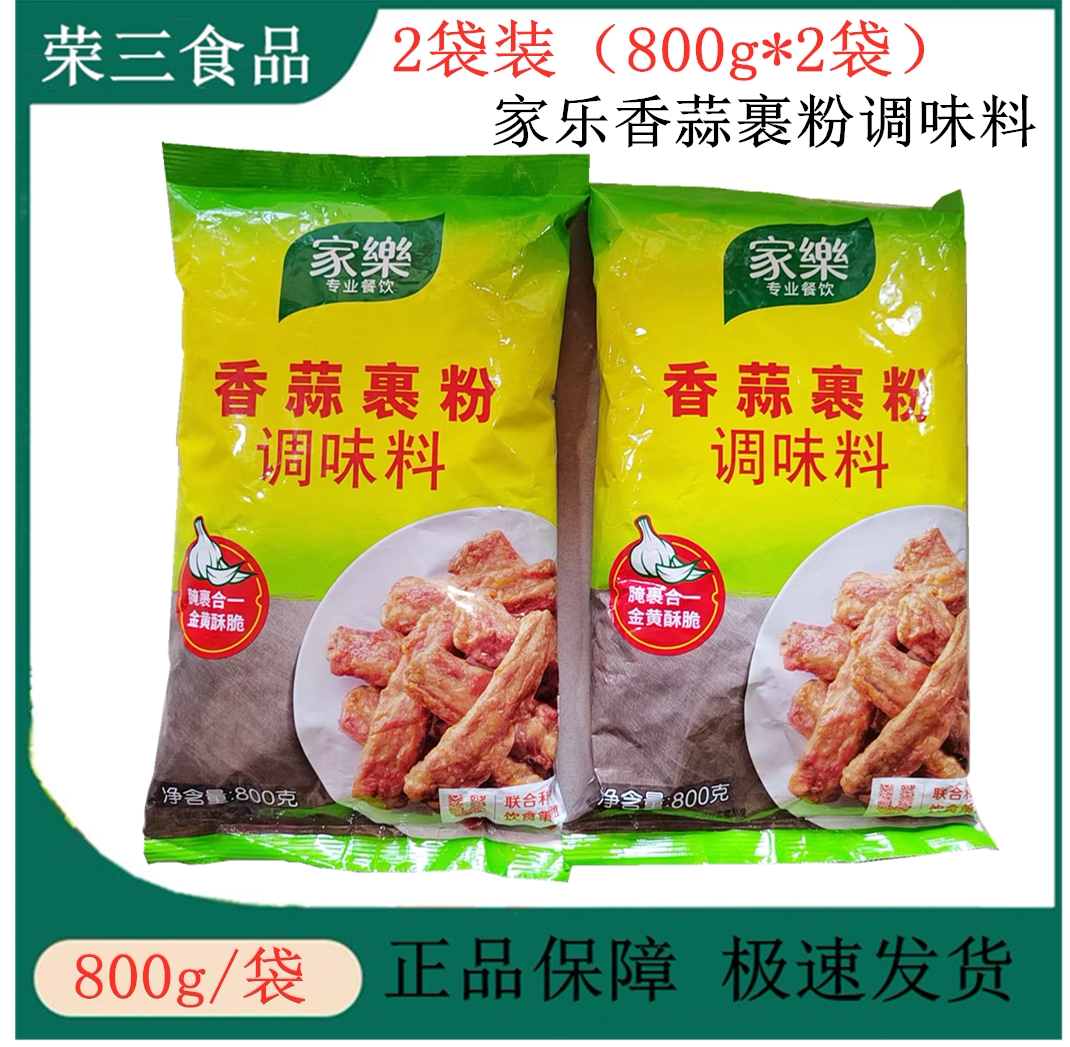 正品家乐香蒜裹粉调味料800g*2袋烤鸡炸鸡炸猪排蒜香炸粉香辣裹粉