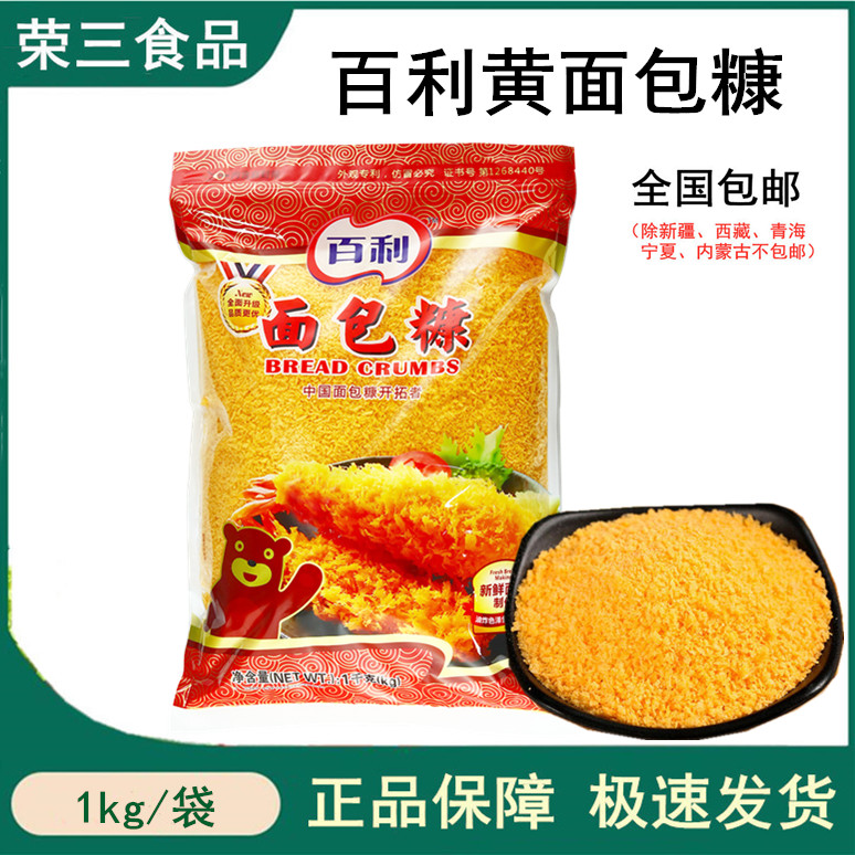 包邮 百利黄面包糠1kg 炸鸡排猪排炸虾球炸鸡翅裹粉 面包屑烘焙