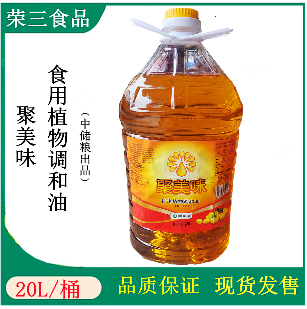 广东省包邮 中储粮出品聚美味食用植物调和油20升/桶餐饮食堂商用