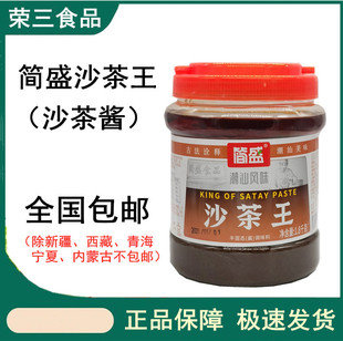 简盛沙茶王1.8kg潮汕特产沙茶酱 厦门沙爹面调味火锅蘸酱火锅店