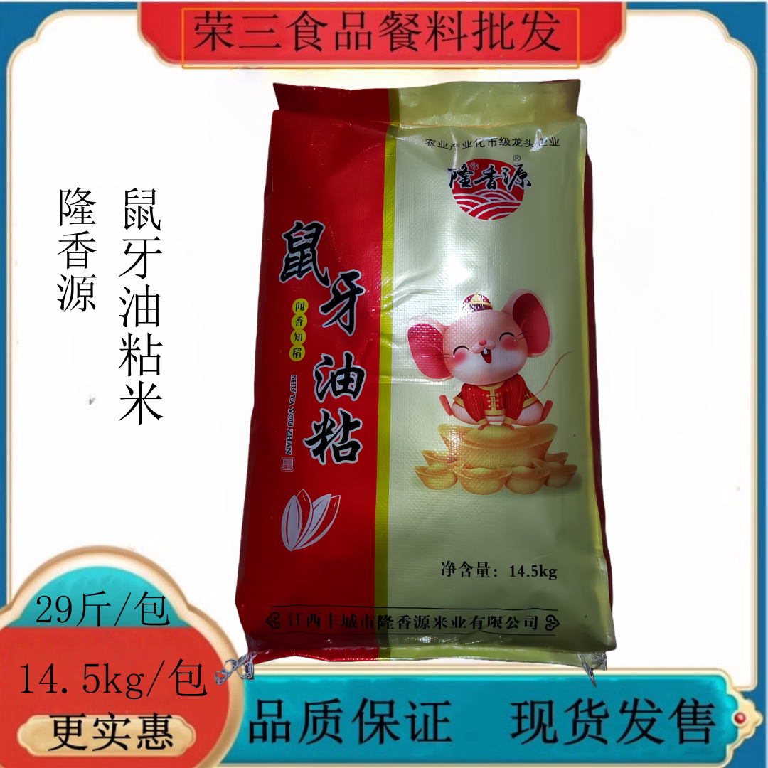 广东包邮隆香源鼠牙粘米14.5kg一级大米29斤江西丰城产鼠牙油粘米