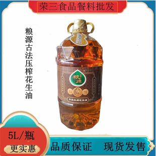 广东省包邮粮源古法压榨花生油5L压榨一级花生油食用油家用花生油