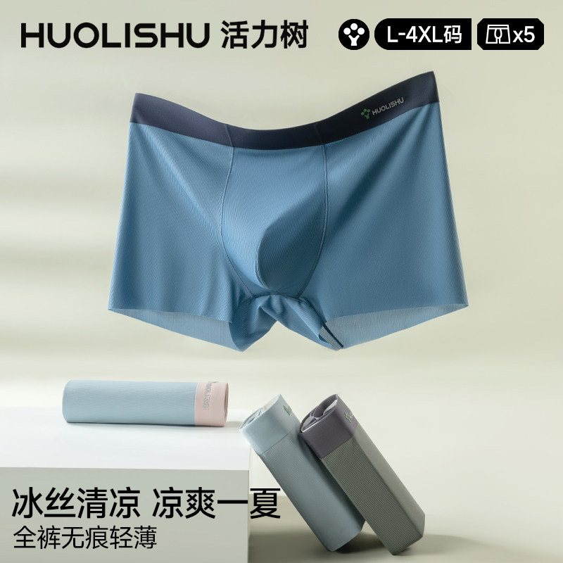 活力树男士冰丝内裤夏季平角裤中腰四角短裤抑菌裤头男大码短裤