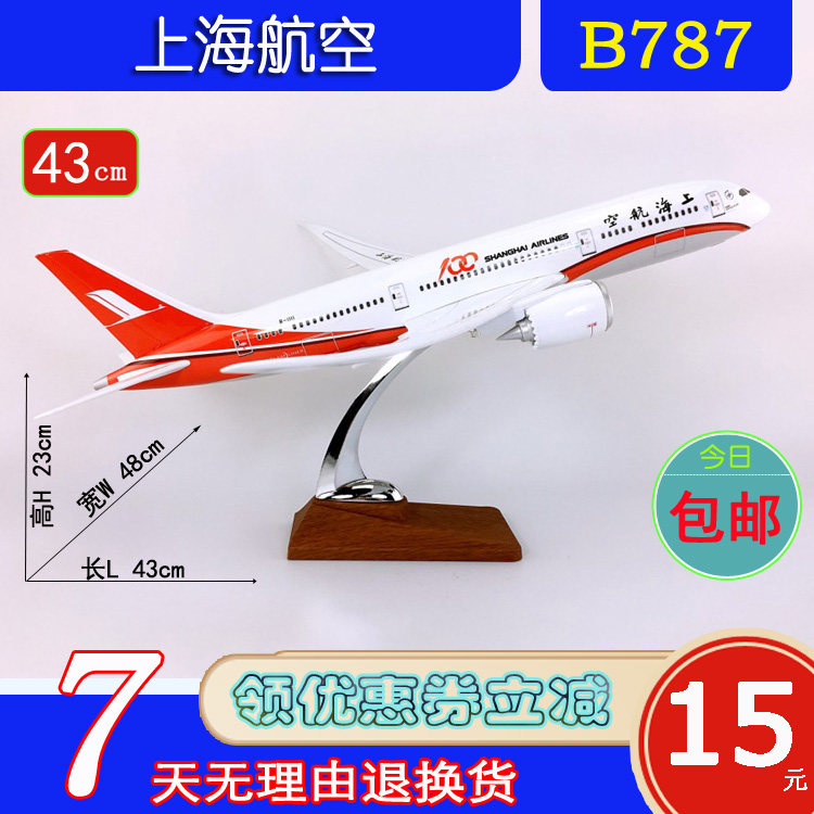特价B787飞机模型ABS材料43cm上海航空B787上海航空仿真航模飞模