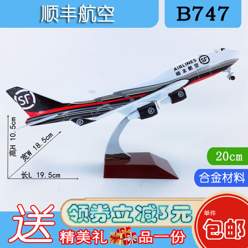 20cm带轮航模B747-400顺丰航空