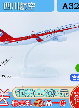 包邮20cm合金A320飞机模型四川航空A320NEO四川航空仿真航模飞模