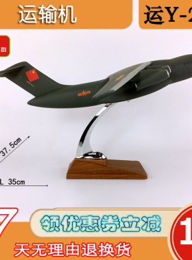 特价1:127树脂37cm鲲鹏大型运输机运Y-20运输机八一标军事航模