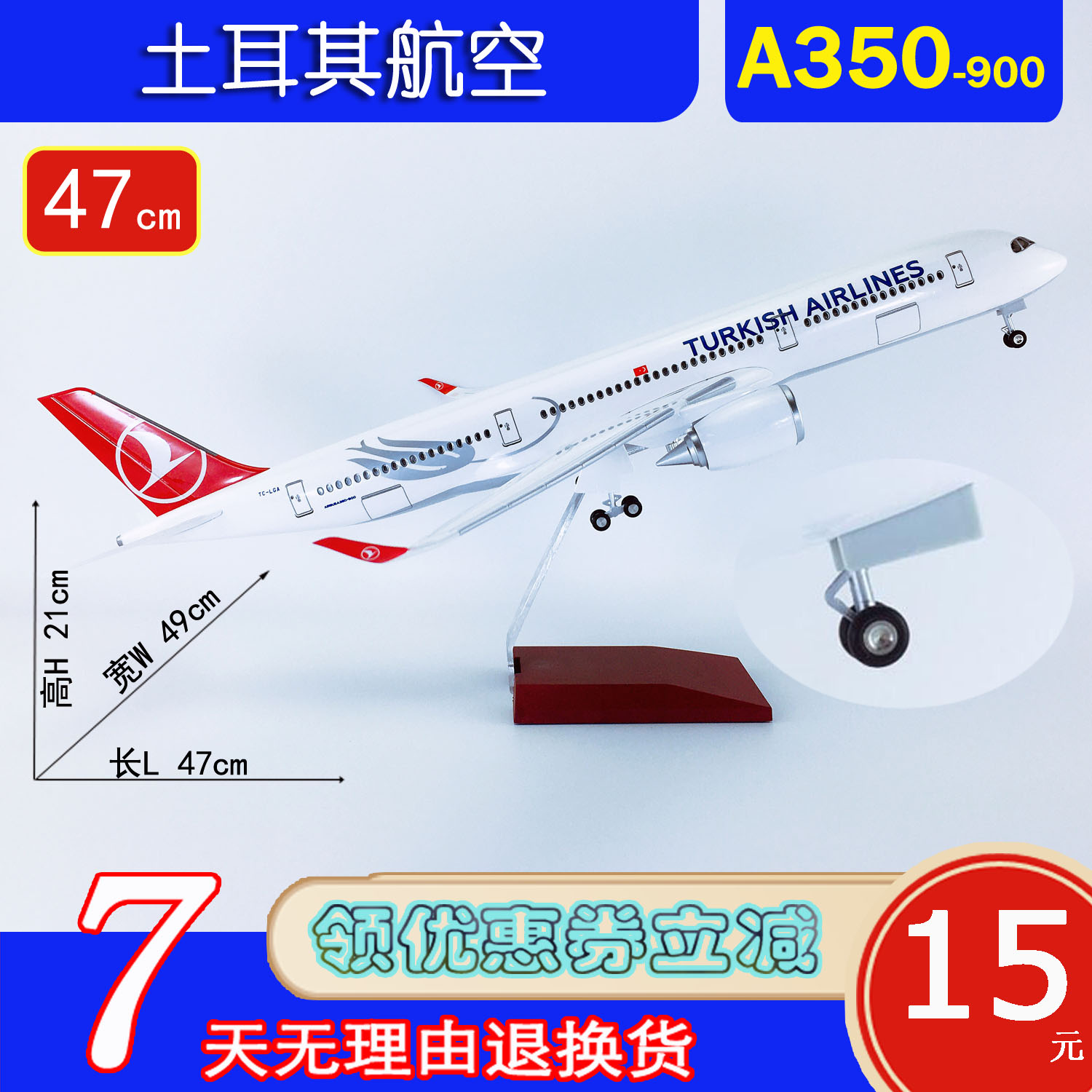 47cm带轮飞机模型A350土耳其航空