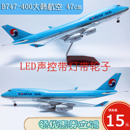 47cm带灯航模B747-400大韩航空
