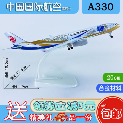 20cm合金A330-300国航紫宸号