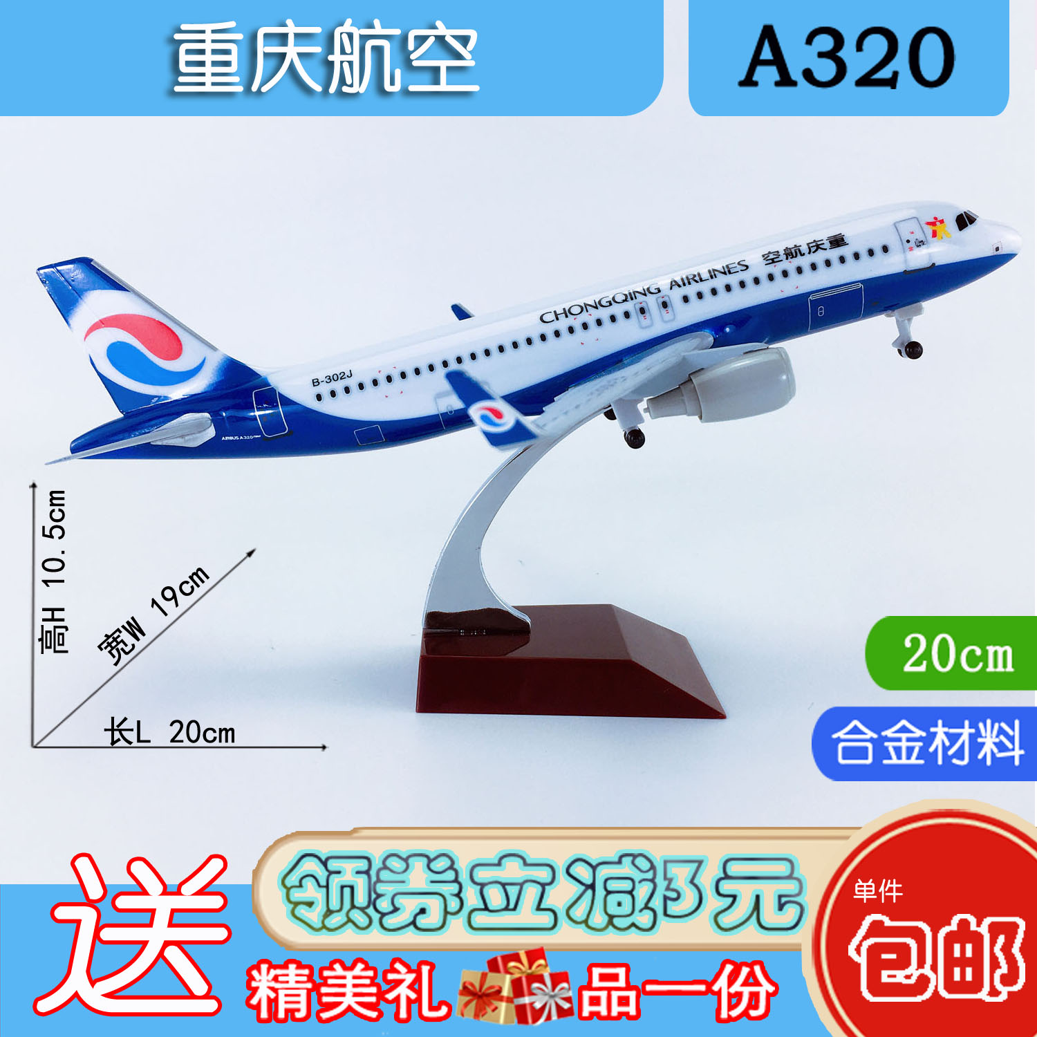 包邮20cm合金A320飞机模型航模飞模客机重庆航空A320neo重庆航空-封面