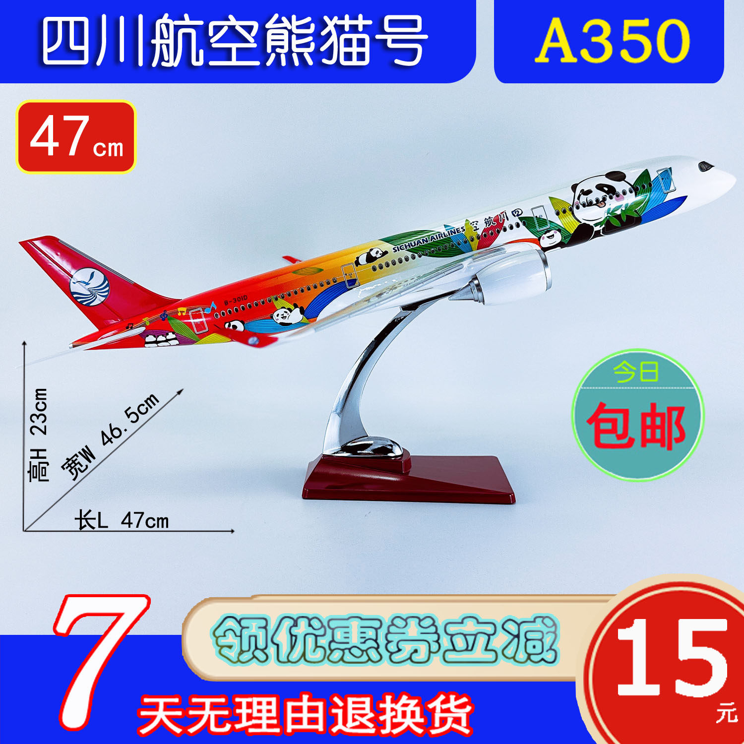 47cm航模A350-900四川航空熊猫号