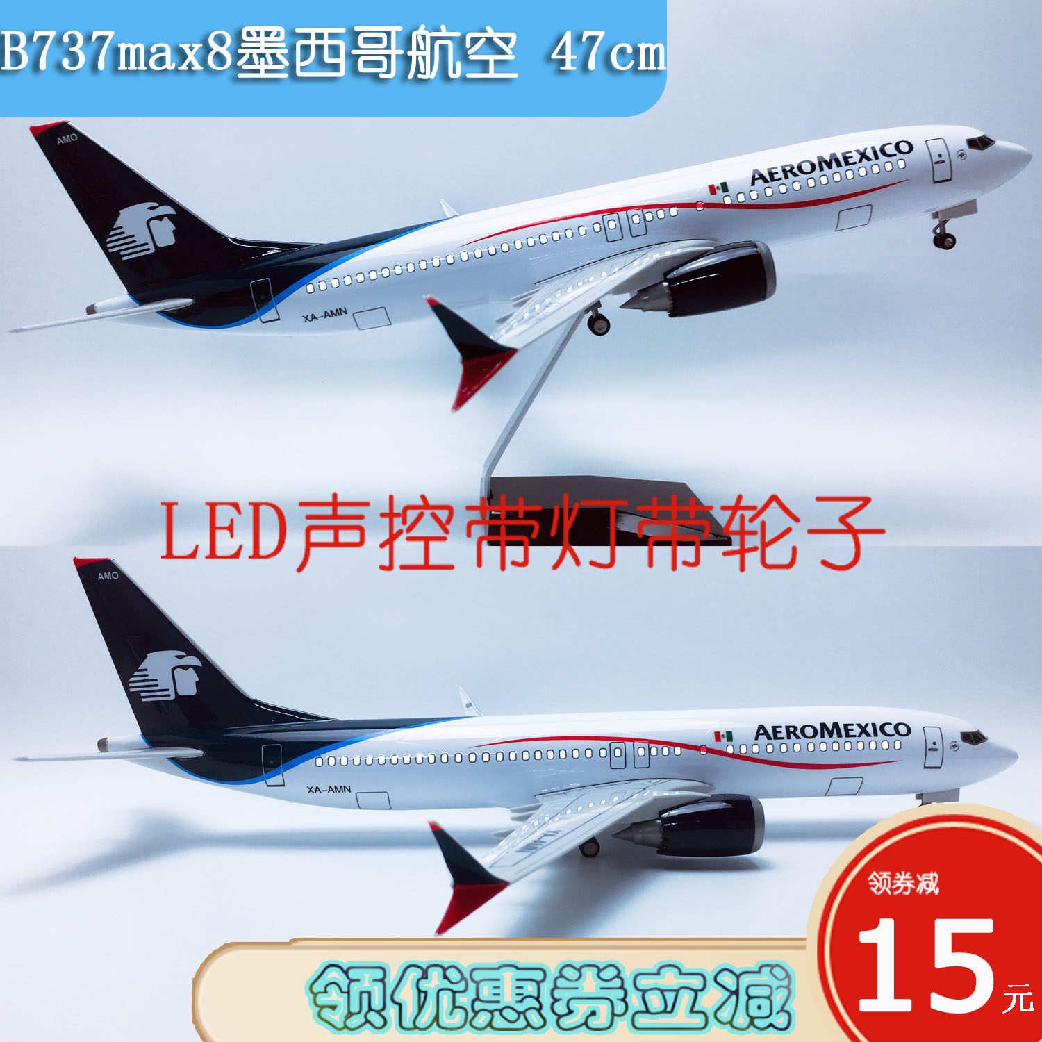 47cm带灯B737max8墨西哥航空
