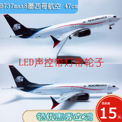 47cm带灯B737max8墨西哥航空