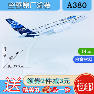 包邮14cm合金A380飞机模型空中客车A380原机型原厂涂装仿真航模