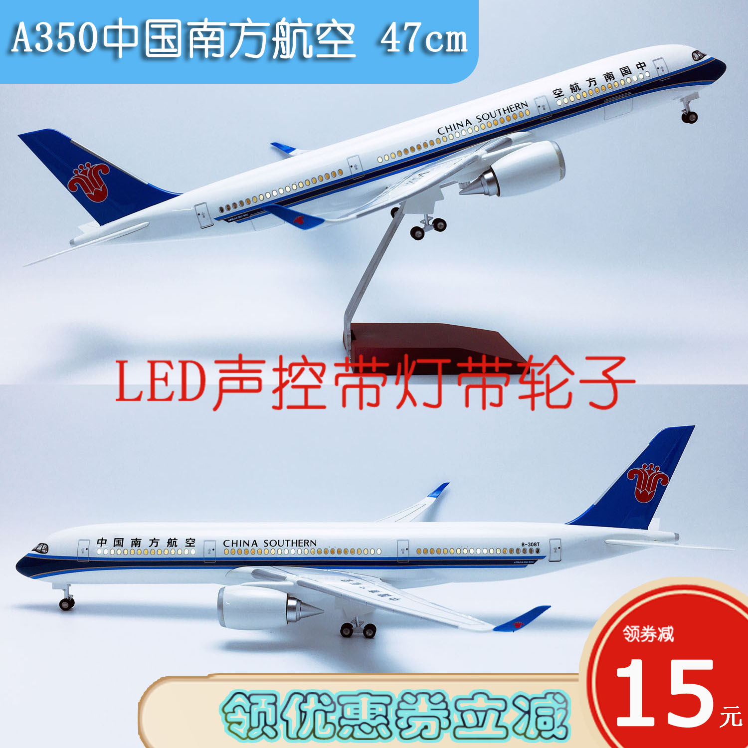 LED声控灯光带轮A350飞机模型47cm航模客机A350-900中国南方航空