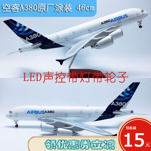 46cm声控航模空客A380原型机