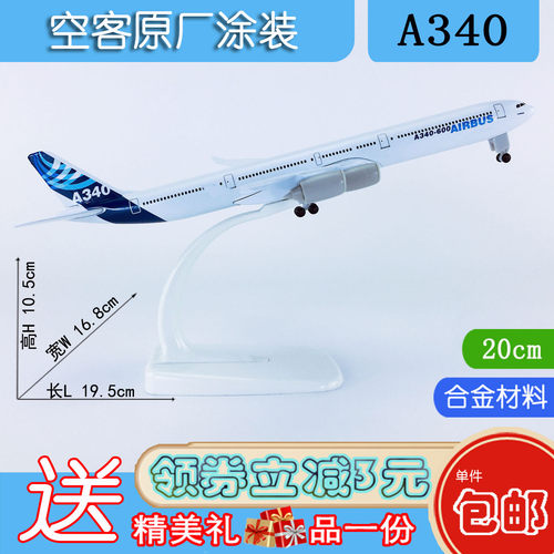 20cm合金航模空客A340-600原机型