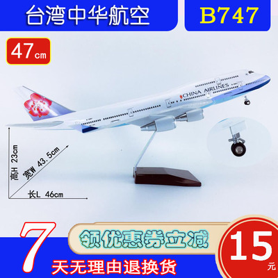 带轮子B747-400台湾中华航空航模