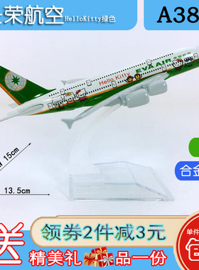 包邮14cm合金A380飞机模型长荣航空A380HelloKitty绿色仿真航模