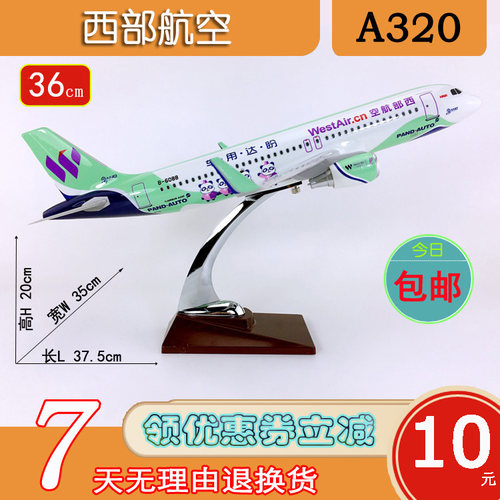 特价A320飞机模型ABS材料36cm西部航空A320neo西部航空航模飞模 - 封面
