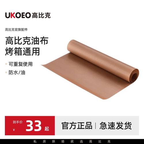 UKOEO高比克风炉烤箱油布3张