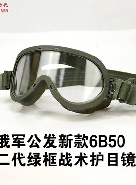 冷战直采俄军公发6b50战术护目镜特种兵风镜户外骑行滑雪防风防弹