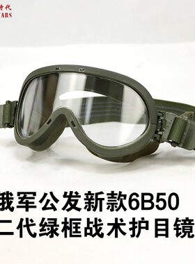 俄军原品6b50战术护目镜户外防风