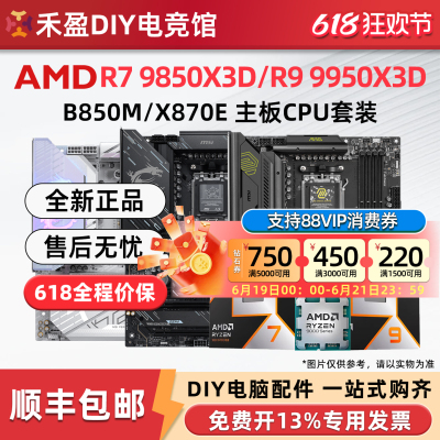 AMD 9850X3D/9950X3D散片盒装CPU主板套微星华硕技嘉B850M X870E