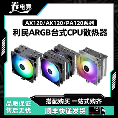 利民AX120 R SE WHITE CPU风冷散热器AGHP逆重力热管PA120 SE