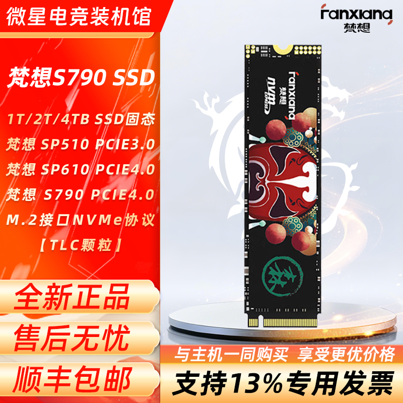 梵想 S790 1T/2T/4TB SSD固态硬盘 M.2(PCIe 4.0x4) NVME协议TLC