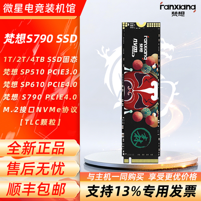 梵想 S790 1T/2T/4TB SSD固态硬盘 M.2(PCIe 4.0x4) NVME协议TLC