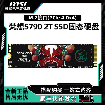梵想 S790 1T/2T/4TB SSD固态硬盘 M.2(PCIe 4.0x4) NVME协议TLC
