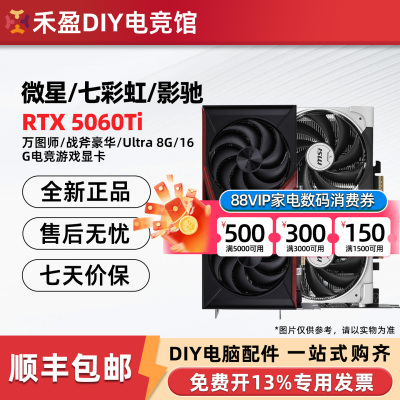 微星RTX5060Ti/5070万图师8G/16G显卡/七彩虹战斧/影驰名人堂技嘉
