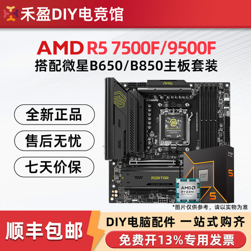 AMD 锐龙R5 7500F/9500F 散片搭配微星B650M/B850主板CPU套装