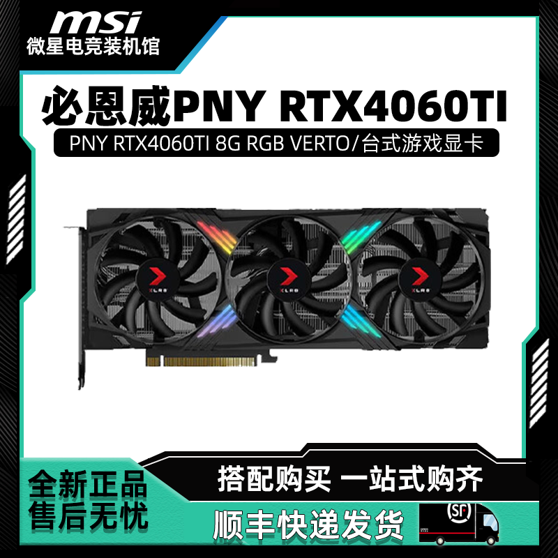 全系必恩威PNY RTX4060TI 8G RGB VERTO三風(fēng)扇臺式游戲顯卡