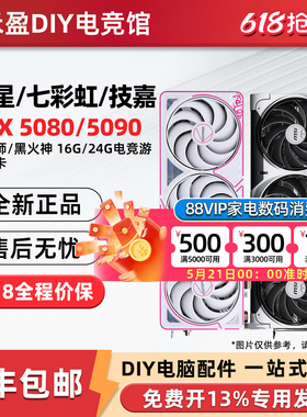 七彩虹RTX5080/5090 D v2 火神16G/24G微星/技嘉/影驰名人堂显卡