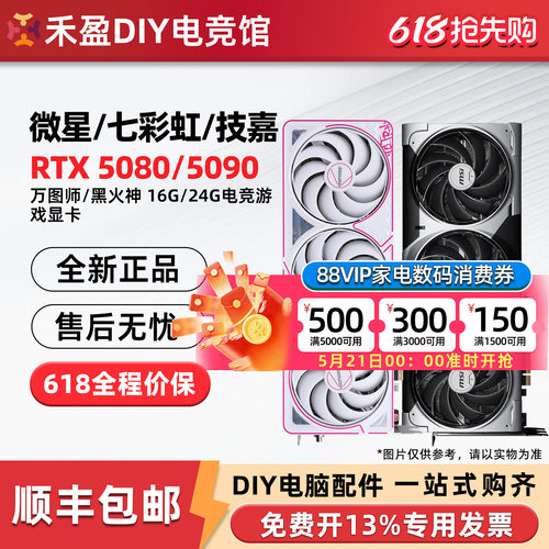 七彩虹RTX5080/5090 D v2 火神16G/24G微星/技嘉/影驰名人堂显卡
