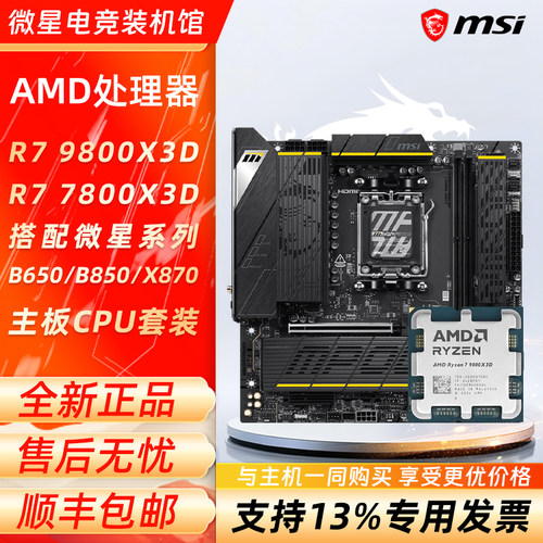 AMD R7 9800X3D 7800X3D 散片搭微星B650/B850/X870主板CPU套装