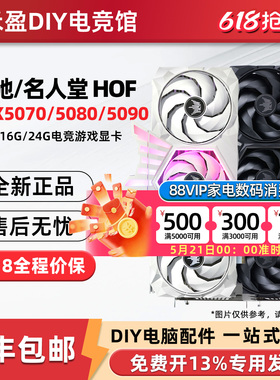 影驰 名人堂HOF RTX5070/5080/5090 D V2电竞游戏12G/16G/24G显卡