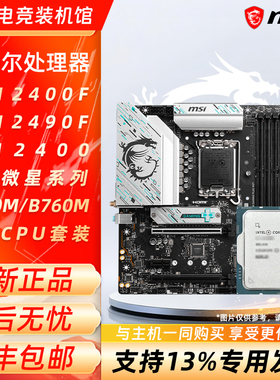 英特尔i5 12400F 12490F 12400搭配微星H610M/B760M主板CPU套装
