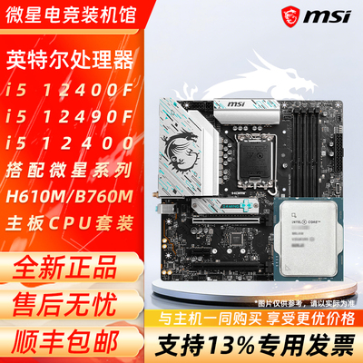 英特尔i5 12400F 12490F 12400搭配微星H610M/B760M主板CPU套装