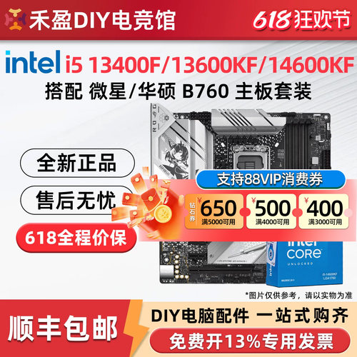 intel i5 13400F/13600KF/14600KF散搭配微星华硕B760主板CPU套装