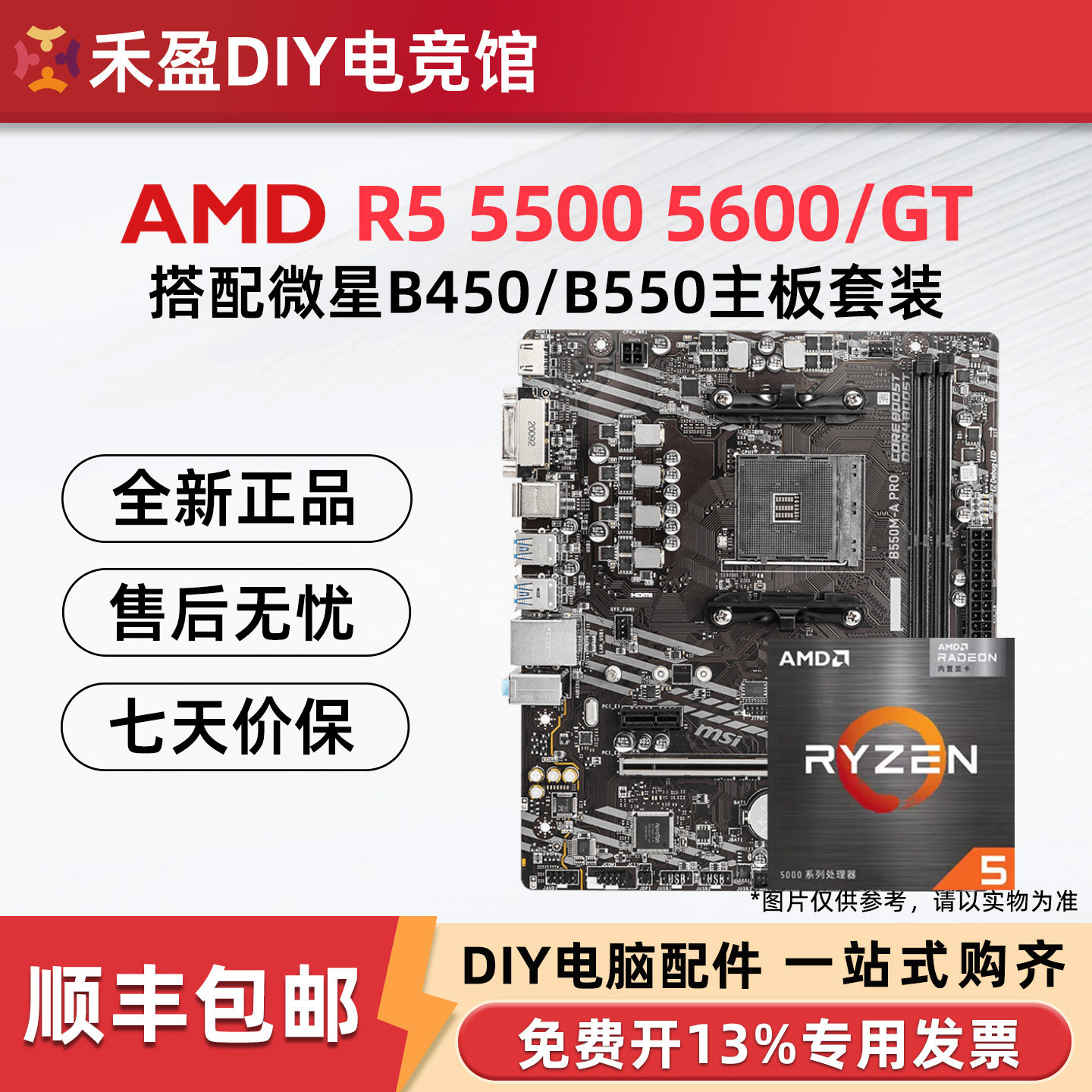 AMD锐龙R5 5500 5600 5600GT散片CPU搭配微星B450M/B550M主板套装