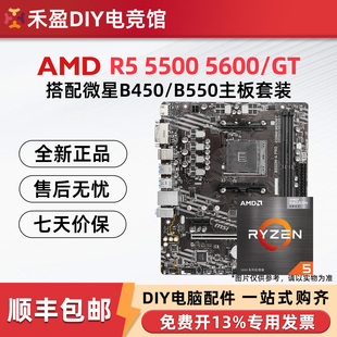 新AMD锐龙R5 5500 5600 5600GT散片CPU搭配微星华硕技嘉主板套装