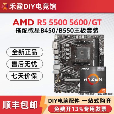 AMD锐龙R5 5500 5600 5600GT散片CPU搭配微星B450M/B550M主板套装