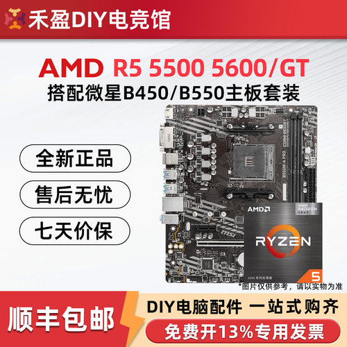 AMD锐龙R5 5500 5600 5600GT散片CPU搭配微星B450M/B550M主板套装