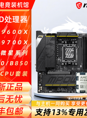 AMD锐龙5 7500F/9500F/9600X/9700X搭配微星B650/B850主板CPU套装